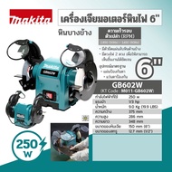 MAKITA GB602Wเครื่องเจียร์หินไฟ 6(หินบางข้าง) ของแท้ 100%