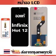 หน้าจอ Infinix Hot 12 แท้ หน้าจอ LCD พร้อมทัชสกรีน สำหรับ hot 12/X6817/X6817B พร้อมไขควง + กาว