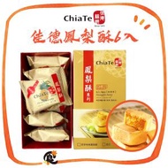 佳德糕餅 - 佳德原味鳳梨酥 6入 (此日期前最佳：2025年12月26日) 常溫保存的台灣手信