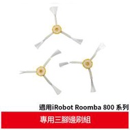 【GreenR3配件組】適用iRobot Roomba 800系列原廠指定專用三腳邊刷組(3入裝)