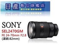 【日產旗艦】【優惠價2/27止】Sony SEL2470GM FE 24-70mm F2.8 GM 公司貨