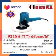 เครื่องขัดสีรถยนต์ เครื่องขัดสีรถ เครื่องขัดเงา ขนาด 7 นิ้ว รหัส 9218S