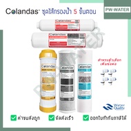 Colandas ไส้กรองน้ำดื่ม 5 ขั้นตอน (Resin)