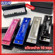 LITUP พร้อมส่ง ฮาร์โมนิก้า เม้าออแกน คีย์C 10ช่อง พร้อมกล่อง เป่า 10 หลุมออร์แกนปากอวัยวะปริศนาเครื่