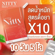 Nitty นิตตี้ 🧡 ลดน้ำหนัก สูตรดื้อยาX10 เหมาะสำหรับ ดื้อยา ลดยาก