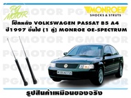 โช๊คหลัง VOLKSWAGEN PASSAT B5 A4 ปี1997 ขึ้นไป (1 คู่)/ MONROE OE-SPECTRUM