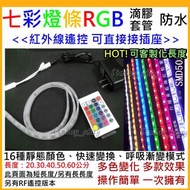 【紅外線遙控器】 RGB 可變色 套管 滴膠 燈條 變幻 燈帶 變換 燈飾 呼吸燈 漸變效果 輪閃 可接110V插座