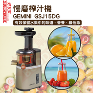 Gemini - GEMINI 慢磨榨汁機 GSJ15DG | 平行進口