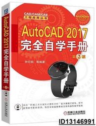 【超低價】AutoCAD 2017完全自學手冊 第2版  鐘日銘 等編 2016-8-16 機械工業出版社   ★