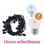 ชุดสายแพ ขั้วE27 ไฟห้อยระย้า 10-50 เมตร พร้อมหลอดไฟLED 3W มีปลั๊กต่อหัวท้ายได้