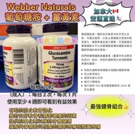 Webber Naturals 葡萄糖胺＋薑黃素 120粒裝
