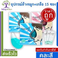 Hashi Plus ฮาชชิ อุปกรณ์ล้างจมูก พร้อมน้ำเกลือ 15 ซอง สำหรับล้างจมูก (1 กล่อง)