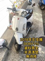 2018年 宏佳騰DORY115