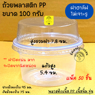 !! ยกลัง !! ถ้วย 100 กรัม 150 กรัม 200 กรัม เนื้อ PP ปาก 95 ฝาเรียบ ฝาโดม ฝาฮาล์ฟ ถ้วยพลาสติก