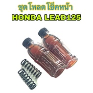 ชุดโหลดโช็คหน้า1นิ้วครึ่ง Lead125 สปริง2ตัว น้ำมัน2ขวด