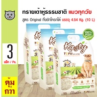 Kasty Tofu Litter 10L. ทรายแมวเต้าหู้ สูตร Original ไร้ฝุ่น จับตัวเป็นก้อน ทิ้งชักโครกได้ สำหรับแมวท
