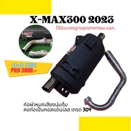 ท่อ มอก. XMAX 300 2021-2023 ผ่าหมก เสียงนุ้มๆทุ้มๆ เวลาบิดเสียงไม่แผด (ท่อใช้ใยแก้วเซรามิค) พร้อมคอบ