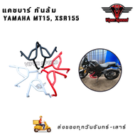 กันล้ม แคชบาร์ YAMAHA MT15  XSR155 วัสดุเหล็กหนาอย่างดีแข็งแรงทนทาน