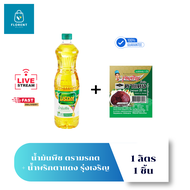 โปรเด็ด น้ำมันพืช ตรา มรกต 1 ลิตร + แถมน้ำพริกตาแดง ตรารุ่งเจริญ 1 ถ้วย