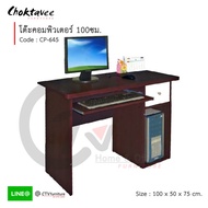 (ปลายทางได้) โต๊ะคอม โต๊ะคอมพิวเตอร์ 100cm รุ่น CP-645