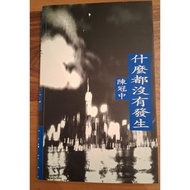 陳冠中《什麼都沒有發生》｜青文書屋 1999年初版｜香港文學 黃碧雲 也斯 董橋 青文 鍾玲玲 陳冠中 邱世文 劉以鬯 董啓章 韓麗珠 金庸 倪匡 蔡瀾 素葉文學