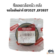 แท้ 100% ซีลเพลาล้อ หน้า-หลัง รถไถยันม่าร์ Yanmar รุ่น EF352T-EF393T แท้ รหัส 198475-32660