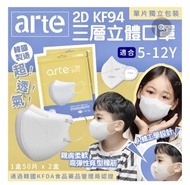 (40個）韓國 arte 立體 口罩 兒童 小童 中童 非 救世 savewo save wo banitore 便利妥 protector good manner good mask maskx v
