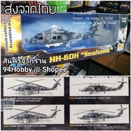 Model HH-60H "Seahawk" Size 1/72 Helicopter (Quality Product From Easy Model)