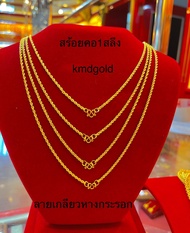 KMDGold สร้อยคอทอง1สลึง ทองแท้ขายได้จำนำได้ เลือกแบบทักแชทน่ะค่ะ