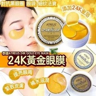 A2446 泰國ATREUS 24K GOLD EYE MASK 24K黃金眼膜-預購貨