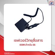 เซฟเวอร์วิทยุสื่อสาร ICOM  2G