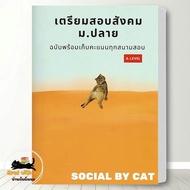 หนังสือ เตรียมสอบสังคม ม.ปลายฯ A-LEVEL ผู้เขียน: SOCIAL BY CAT  สนพ. ศูนย์หนังสือจุฬา/chula  เตรียมส