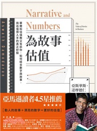 為故事估值：華爾街估值教父告訴你，如何結合數字與故事，挑出值得入手的真正好股(電子書)