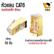 หัวแลน CAT6 RJ-45 CAT6 หัวเเลนตัวผู้ Shield หัวเหล็ก สีทอง ป้องกันสัญญาณรบกวน จั๊มส์สายเเลน RJ45 CAT