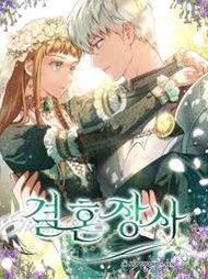 A14 婚姻買賣 錯把結婚當交易 繁體中文 韓國 韓漫 小說 TXT WORD
