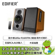 漫步者Edifier R1600TIII 2聲道 兩件式喇叭/支援RCA.AUX輸入/木質箱體/附遙控器