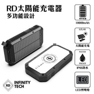 RD太陽能充電器 | 功能設計充電寶 | 流動應急電源 | LED照明燈 | QI無線充電 - RD Infinity Tech