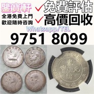高價鑒定 錢幣 舊港紙 第一二三版人民幣 12生肖舊紀念金幣 熊貓金幣 楓葉金幣 袁大頭 孫小頭 、大清銀幣 ， 有利地圖，渣打老爺車，匯豐大聖書，小聖書，紅屋，藍屋，光頭佬，大棉胎，羅馬兵，大綠鑰匙