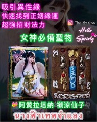 阿贊拉塔納 襯涼仙子最❤️女神必備聖物