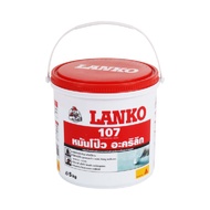 หมันโป๊ว  LANKO รุ่น LK-107 ขนาด 5 กก. สีขาว LANKO LK-1