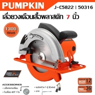 PUMPKIN เลื่อยวงเดือน 7 นิ้ว เสื้อพลาสติก 1300 วัตต์ J-C5822 รหัส 50316ของแท้มั่นใจ