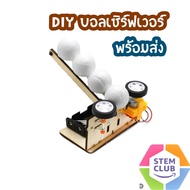 สิ่งประดิษฐ์ ของเล่นวิทยาศาสตร์ บอลเซิร์ฟเวอร์ แบบจำลองการส่งพลังงาน DIY สนุกคิดกับวิทยาศาสตร์การผลิ