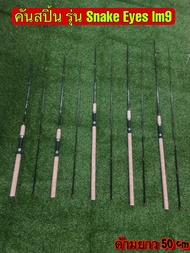 -คันสปิ้น รุ่น SNAKE EYES IM9 (ด้ามยาวพิเศษ) เวท10-30
