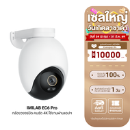 [ใช้คูปอง ลดเหลือ 1673 บ.] IMILAB EC6 Pro กล้องวงจรปิดคมชัด 4K กันน้ำ กันฝุ่น IP66 เชื่อมต่อผ่านแอปฯ