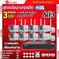 Hiview ชุดกล้องวงจรปิดไร้สายชุด 8ตัว 3MP รุ่น HW-33B30W ภาพสี24ชม. มีAI-พูดโต้ตอบได้ มีระบบแจ้งเตือน