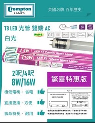 【英國CROMPTON 金盾牌港澳獨家經銷商】【批量採購】T8 LED光管 雙端 AC 驚喜特惠版 歡迎查詢 #LED #LED燈 #光管 #慳電膽#T5 #T8 #燈具 #燈膽 #氣膽 #火牛 #筷