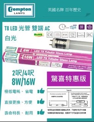 【英國CROMPTON 金盾牌港澳獨家經銷商】【批量採購】T8 LED光管 雙端 AC 驚喜特惠版 歡迎查詢 #LED #LED燈 #光管 #慳電膽#T5 #T8 #燈具 #燈膽 #氣膽 #火牛 #筷子管 #筒燈 #一體架 #燈盤 #泛光燈 #蝴蝶管 #鎢絲膽 #支架 #米仔膽 #小太陽管 #杯膽 #石英燈 #緊急照明燈 #Osram #Ledvance #Philips #GE #FSL #kandolite