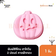 Halloween Silicone Mold 2 Pounds Pumpkin Pattern (20x20cm.)