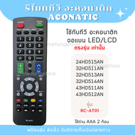 รีโมททีวี Aconati c อะคอนาติก RC-AT01 24HD515AN 32HD511AN 32HD513AN 32HD514AN 43HD511AN 43HD512AN สิ