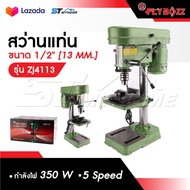 FLYBOSS สว่านแท่น ขนาด 1/2" 13 MM. กำลังไฟ 350 W 5 Speed รุ่น ZJ4113
